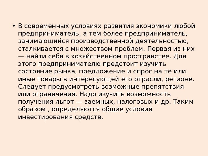  • В современных условиях развития экономики любой предпри ниматель, а тем более предприниматель,