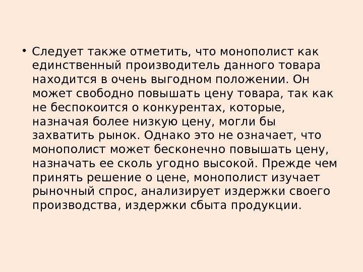  • Следует также отметить, что монополист как единственный производитель данного товара находится в