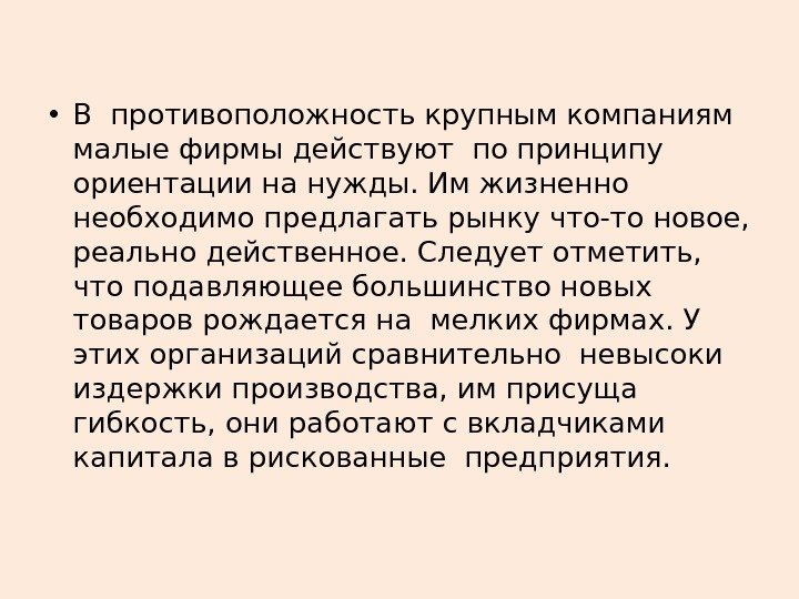  • В противоположность крупным компаниям малые фирмы действуют по принципу ориентации на нужды.