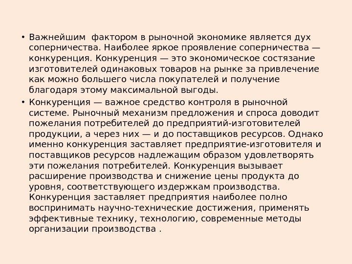  • Важнейшим фактором в рыночной экономике является дух соперничества. Наиболее яркое проявле ние