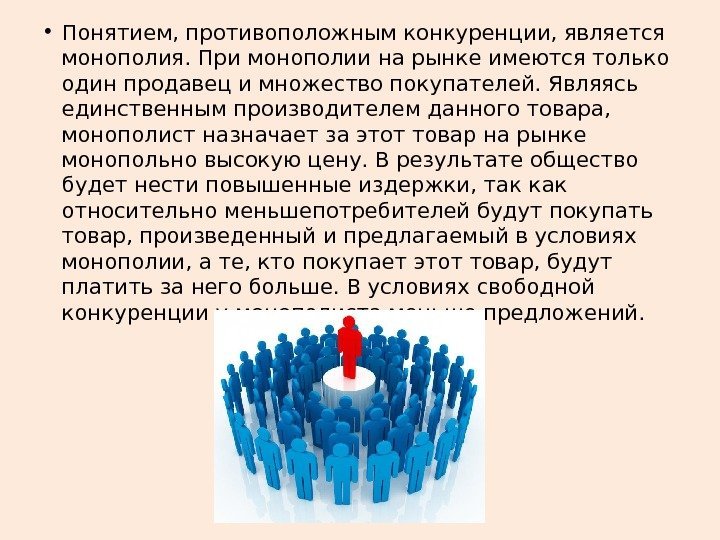  • Понятием, противоположным конкуренции, является моно полия. При монополии на рынке имеются только