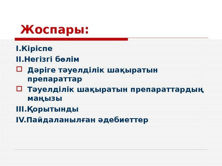  Жоспары: I. Кіріспе II. Негізгі бөлім Дәріге тәуелділік шақыратын препараттар Тәуелділік шақыратын препараттардың