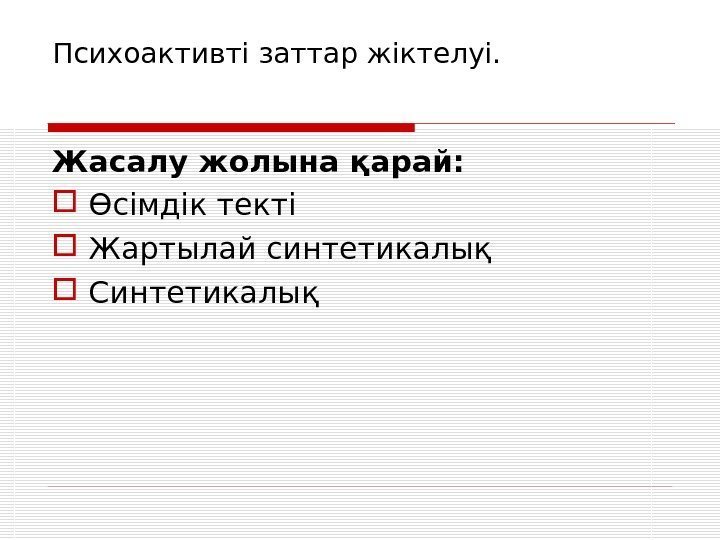 Психоактивті заттар жіктелуі. Жасалу жолына қарай:  Өсімдік текті Жартылай синтетикалық Синтетикалық 