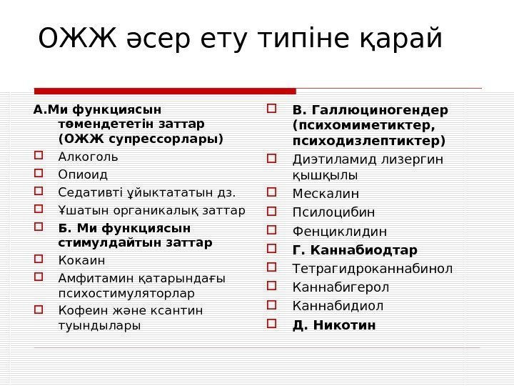 ОЖЖ әсер ету типіне қарай A. Ми функциясын  төмендететін заттар (ОЖЖ супрессорлары) Алкоголь