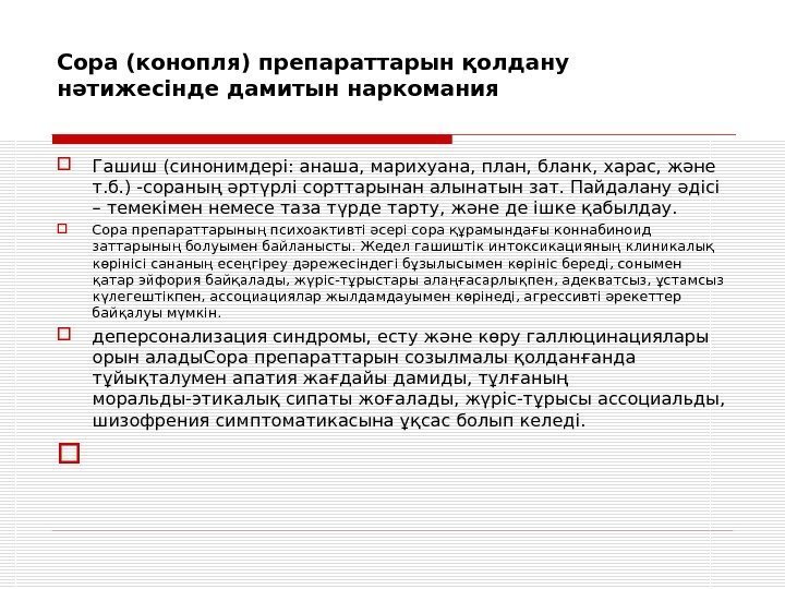 Сора (конопля) препараттарын қолдану нәтижесінде дамитын наркомания Гашиш (синонимдері: анаша, марихуана, план, бланк, харас,