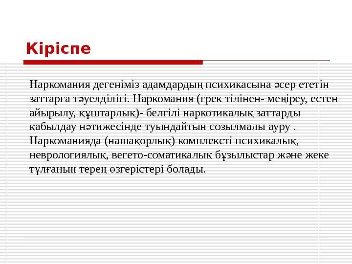 Кіріспе  Наркомания дегеніміз адамдарды психикасына сер ететін ң ә заттар а т уелділігі.