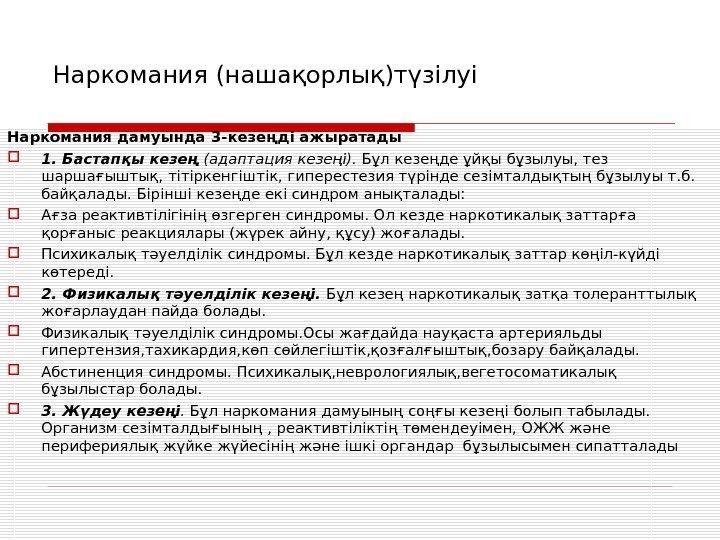 Наркомания (нашақорлық)түзілуі Наркомания дамуында 3 -кезеңді ажыратады 1. Бастапқы кезең (адаптация кезеңі). Бұл кезеңде