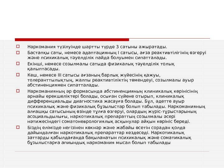  Наркомания түзілуінде шартты түрде 3 сатыны ажыратады.  Бастапқы саты, немесе адаптацияның І