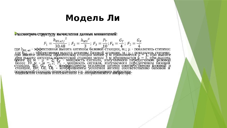 Модель Ли Рассмотрим структуру вычисления данных множителей: где h BS,  eff - эффективная