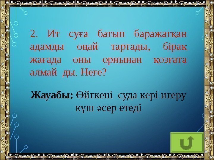 2.  Ит су а батып баражат анғ қ адамды о ай тартады, біра