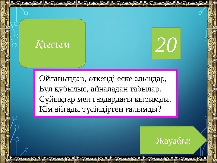 20 Ойланы дар, ткендіескеалы дар, ң ө ң Б л былыс, айналадантабылар. ұ құ