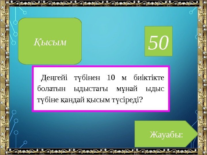 50 Де гейі т бінен 10 м биіктіктең ү болатын ыдыста ы м най