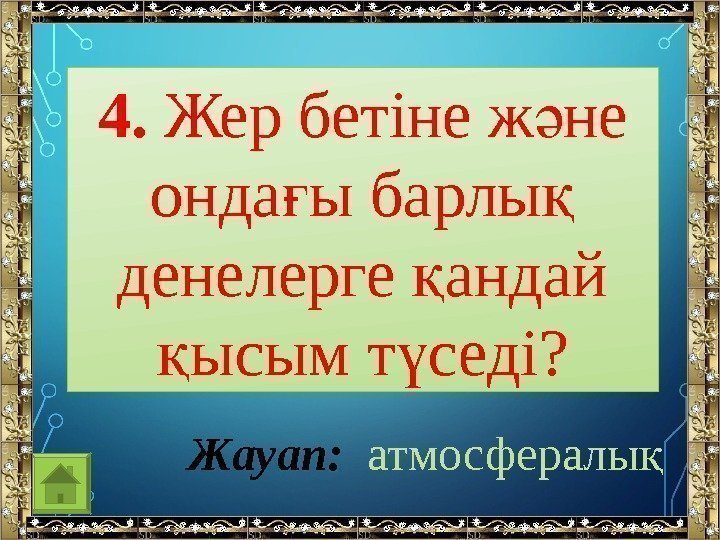 4.  Жербетінеж неә онда ыбарлы ғ қ денелерге андай қ ысымт седі? қ