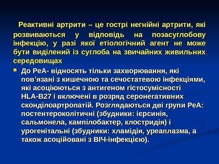   Реактивні артрити – це гострі негнійні артрити,  які розвиваються у відповідь