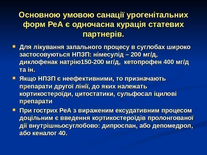 Основною умовою санації урогенітальних форм Ре. А є одночасна курація статевих партнерів.  Для