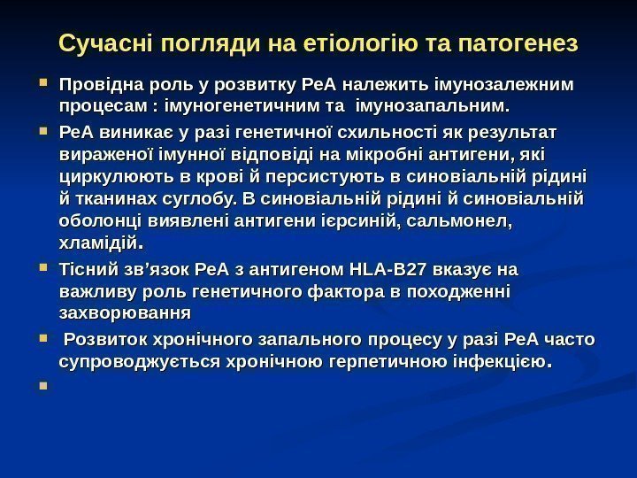 Сучасні погляди на етіологію та патогенез Провідна роль у розвитку Ре. А належить імунозалежним