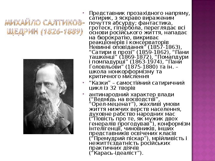  Представник прозахідного напряму,  сатирик, з яскраво вираженим почуття абсурду; фантастика,  гротеск,