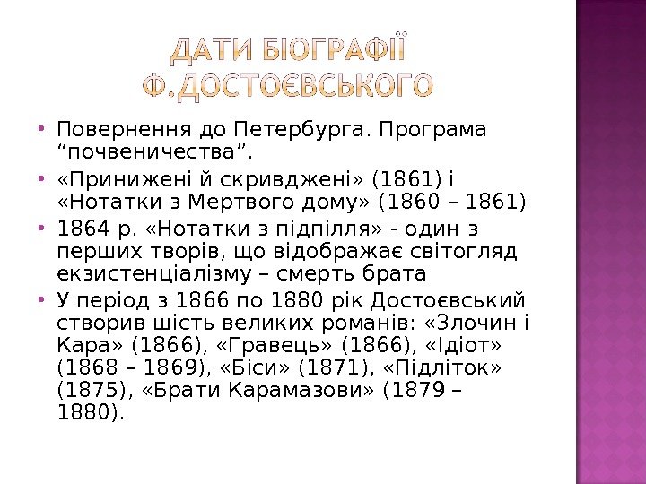  Повернення до Петербурга. Програма “почвеничества”.  «Принижені й скривджені» (1861) і  «Нотатки
