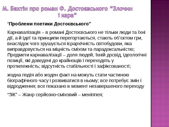 “ Проблеми поетики Достоєвського” Карнавалізація – в романі Достоєвського не тільки люди та їхні