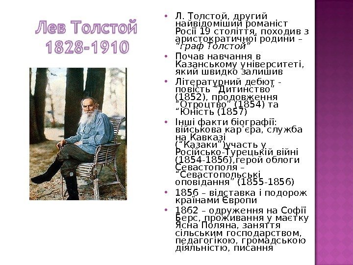  Л. Толстой, другий найвідоміший романіст Росії 19 століття, походив з аристократичної родини 