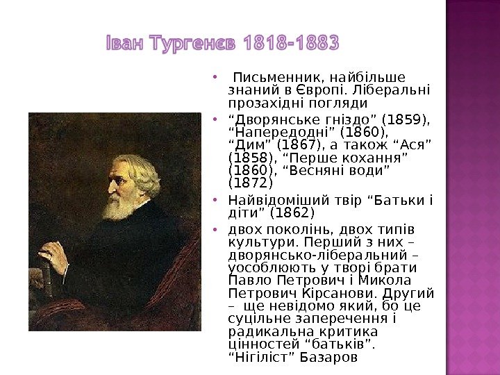   Письменник, найбільше знаний в Європі. Ліберальні прозахідні погляди “ Дворянське гніздо” (1859),