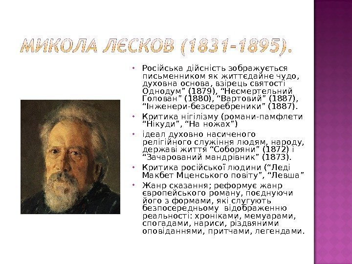  Російська дійсність зображується письменником як життєдайне чудо,  духовна основа, взірець святості Однодум”