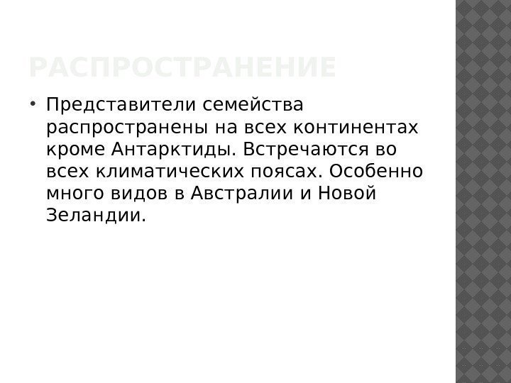 РАСПРОСТРАНЕНИЕ Представители семейства распространены на всех континентах кроме Антарктиды. Встречаются во всех климатических поясах.