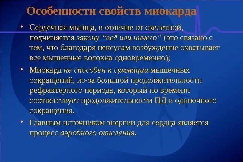   Особенности свойств миокарда • Сердечная мышца, в отличие от скелетной,  подчиняется