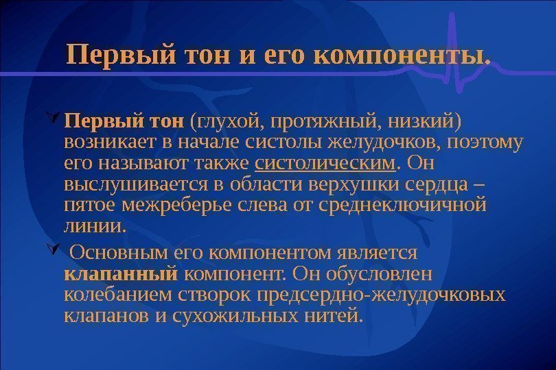 Первый тон и его компоненты.  Первый тон (глухой, протяжный, низкий) возникает в начале