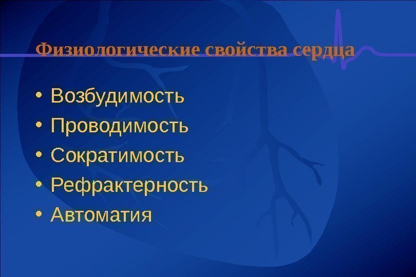 Физиологические свойства сердца • Возбудимость • Проводимость • Сократимость • Рефрактерность • Автоматия 