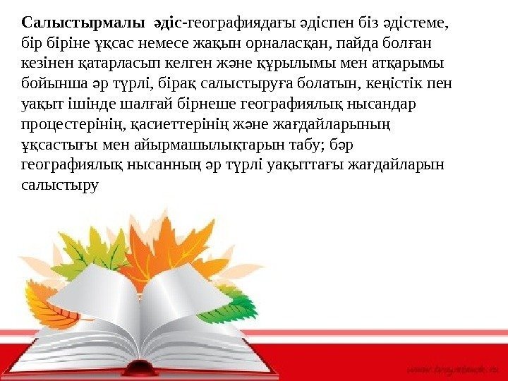 Салыстырмалы  дісә -географияда ы діспен біз дістеме, ғ ә ә біріне сас немесе