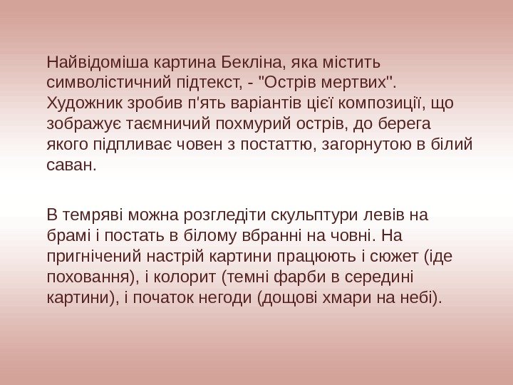    Найвідоміша картина Бекліна, яка містить символістичний підтекст, - Острів мертвих. 