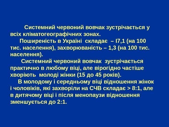   Системний червоний вовчак зустрічається у всіх кліматогео г рафічних зонах.  