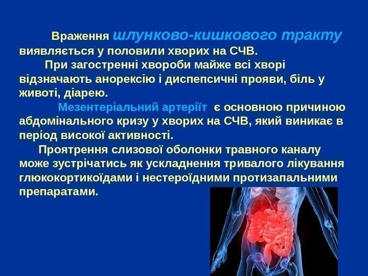   Враження шлунково-кишкового тракту  виявляється у половили хворих на СЧВ.  