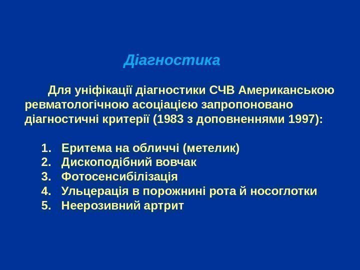      Діагностика   Для уніфікації діагностики СЧВ Американською ревматологічною