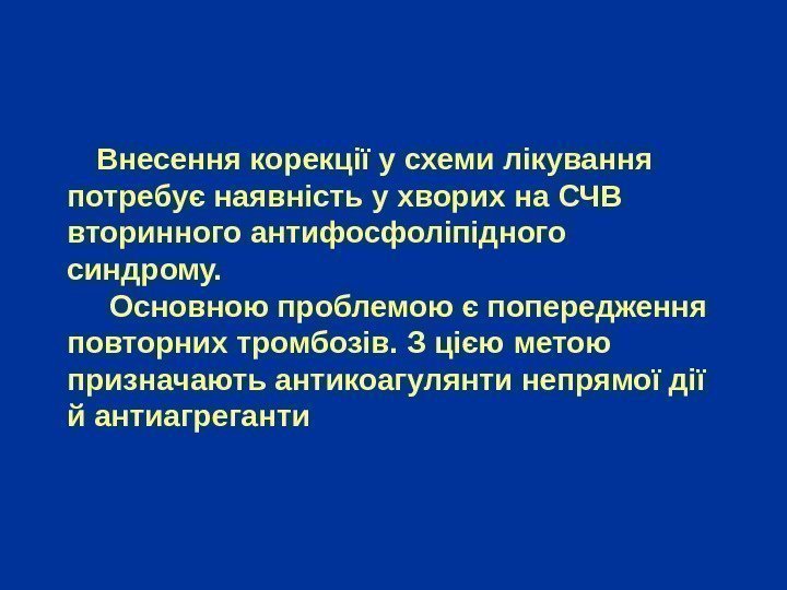   Внесення корекції у схеми лікування потребує наявність у хворих на СЧВ вторинного