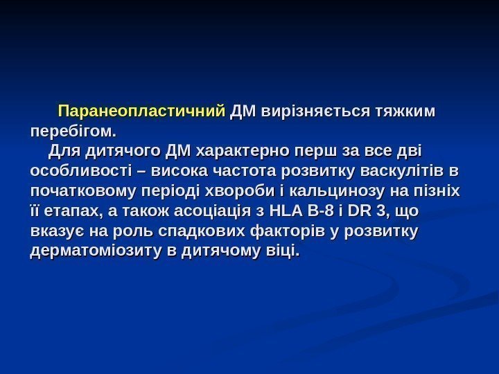    Паранеопластичний ДМ вирізняється тяжким перебігом.  Для дитячого ДМ характерно перш