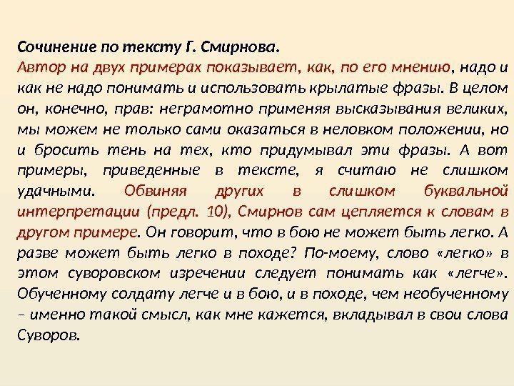 Сочинение по тексту Г. Смирнова.  Автор на двух примерах показывает, как, по его