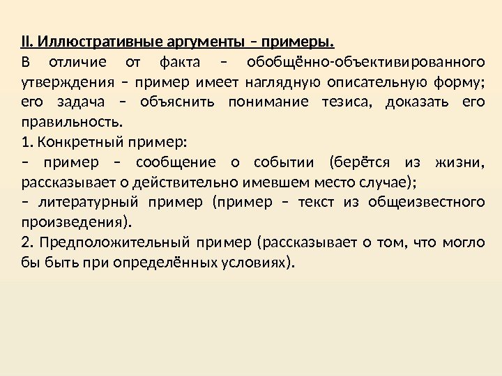 II. Иллюстративные аргументы – примеры. В отличие от факта – обобщённо-объективированного утверждения – пример