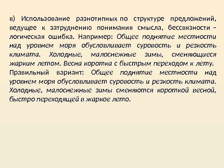 в) Использование разнотипных по структуре предложений,  ведущее к затруднению понимания смысла,  бессвязности