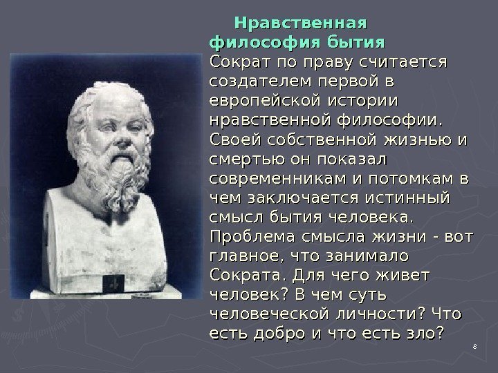 8     Нравственная философия бытия Сократ по праву считается создателем первой