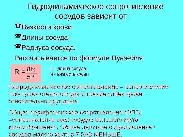 Гидродинамическое сопротивление сосудов зависит от:  Вязкости крови;  Длины сосуда;  Радиуса сосуда.