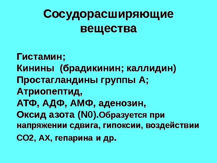 Сосудорасширяющие вещества Гистамин; Кинины (брадикинин; каллидин) Простагландины группы А; Атриопептид, АТФ, АДФ, АМФ, аденозин,