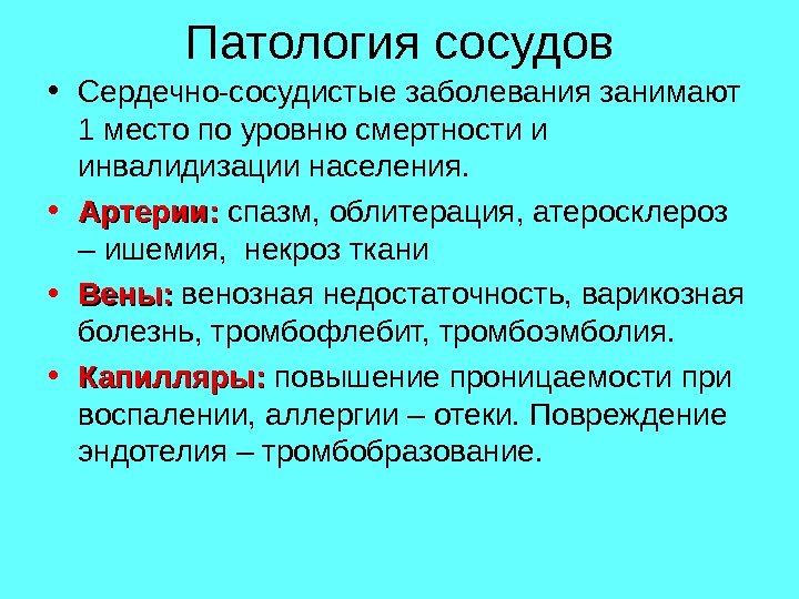 Патология сосудов • Сердечно-сосудистые заболевания занимают 1 место по уровню смертности и инвалидизации населения.