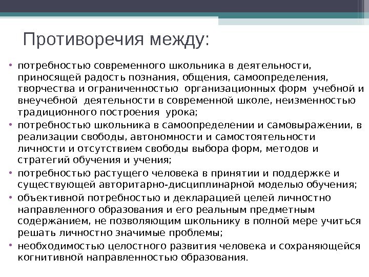 Противоречия между:  • потребностью современного школьника в деятельности,  приносящей радость познания, общения,