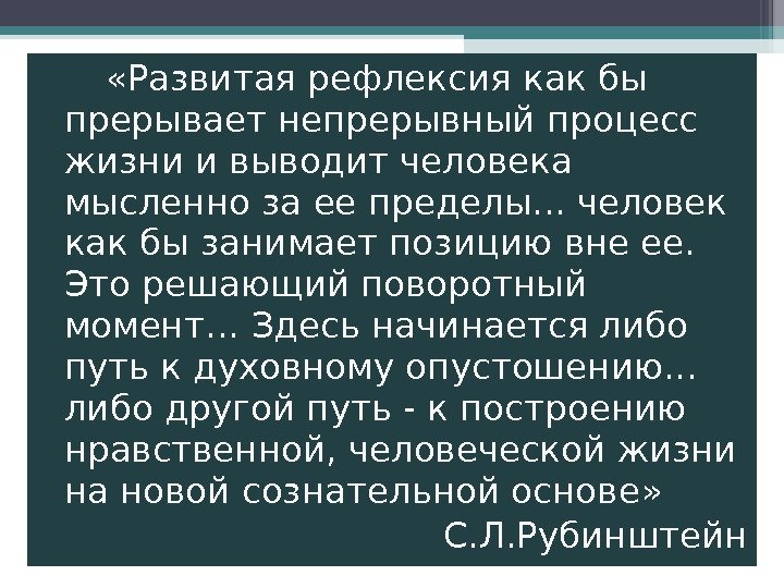    « Развитая рефлексия как бы прерывает непрерывный процесс жизни и выводит