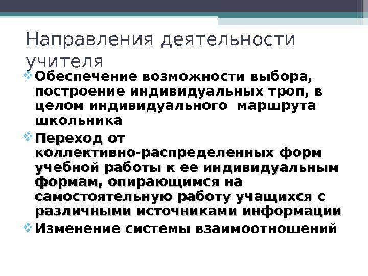 Направления деятельности учителя Обеспечение возможности выбора,  построение индивидуальных троп, в целом индивидуального маршрута