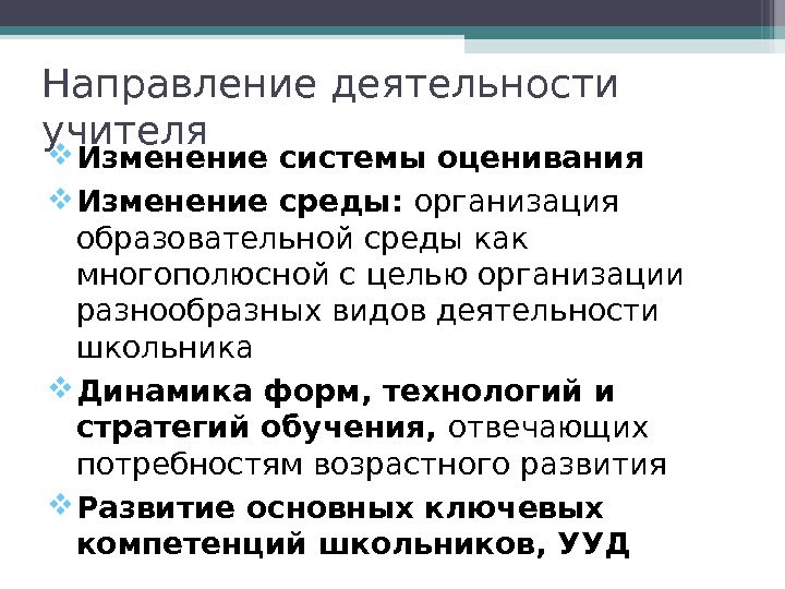 Направление деятельности учителя Изменение системы оценивания Изменение среды:  организация образовательной среды как многополюсной