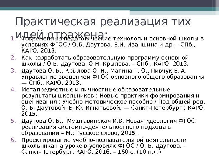 Практическая реализация тих идей отражена: 1. Современные педагогические технологии основной школы в условиях ФГОС