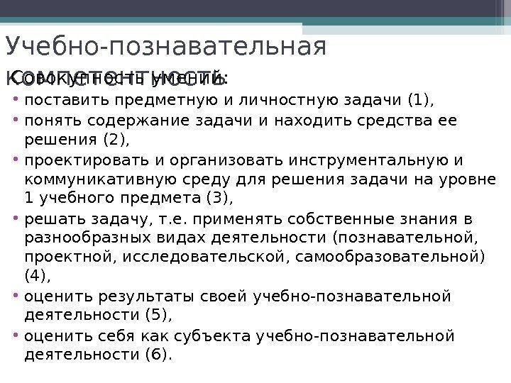 Учебно-познавательная компетентность Совокупность умений:  • поставить предметную и личностную задачи (1),  •